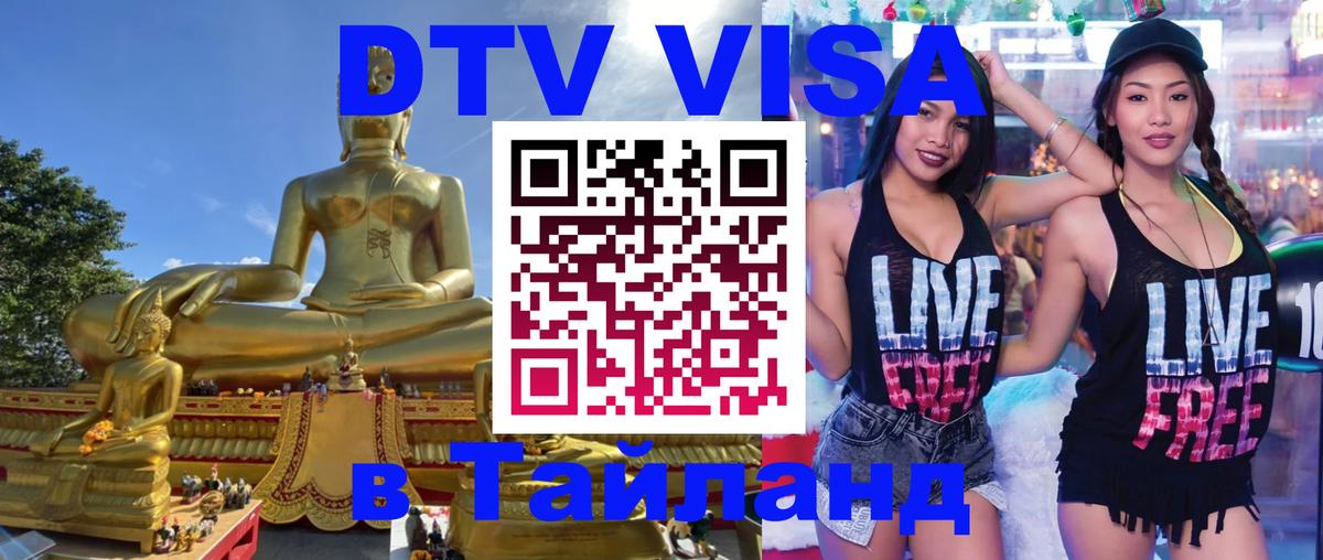 Сколько стоит DTV виза — актуальные цены, оформление даже без документов - Улан-Удэ Сколько стоит DTV виза — актуальные цены, оформление даже без документов - Улан-Удэ