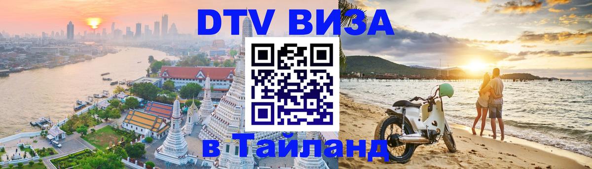 DTV виза Тайланд 